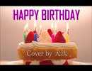 〔back number〕『HAPPY BIRTHDAY』歌ってみた Cover by 犬汰【歌詞付き】