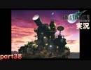 【FF7】あの頃やりたかった FINAL FANTASY VII を実況プレイ　part38【実況】