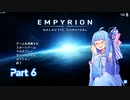 【EMPYRION】ゆるゲーマー葵ちゃんのGalactic Survival part 6