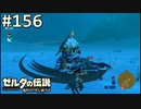 【実況】#156:ゼルダの伝説 ブレスオブザワイルド 初見実況プレイ