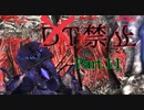 【DMC1_DMD】DT禁止の悪魔力足りないハンター　Part.11【ボイスロイド実況】