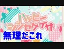 【バンドリ】ハッピーシンセサイザ恐怖症