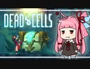 【Dead Cells】うかつな茜の探索記 #1