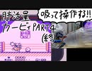 肺活量カービィpart4(終)