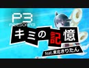 AIきりたんで『キミの記憶/ペルソナ3』カバー