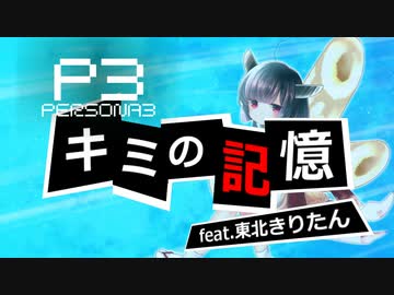 Aiきりたんで キミの記憶 ペルソナ3 カバー Nicozon