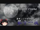 【ホラー&ミステリー】真・ゆっくりTwilight Zone 第十一夜【ゆっくり朗読】