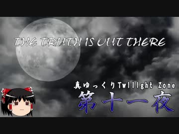 【ホラー&ミステリー】真・ゆっくりTwilight Zone 第十一夜【ゆっくり朗読】