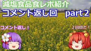 【ゆっくりレビュー】あきゅすずと一緒に食レポ　減塩食品　番外編part２【ゆっくり解説】