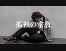 【ヒプマイ】孤独の宗教　踊ってみた【コスプレ】