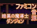 【ソーサリアン】暗黒の魔導士～ダンジョン～ファミコン音源アレンジ【＃演奏してみた ＃ゲーム音楽】