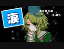 【キミガシネ 2章-#8】カンナちゃんの涙【女性実況】