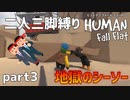 【二人三脚縛り】手つなぎ ヒューマンフォールフラット part3