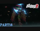 【ゼノブレイド２】新天地でも更にゼノブレイっていく実況プレイ PART16【Xenoblade２】