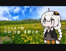 【歌うボイスロイド】小さな生き物(スピッツ)【紲星あかり】