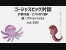 【人力ツイステ】ゴ/ー/ジ/ャ/ス/ビ/ッ/グ/対/談【アズール＆ジャミル】