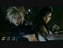 【ＦＦ７ リメイク】カエルになっちゃうクラウド＆エアリス ＃５３