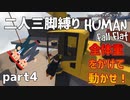 【二人三脚縛り】手つなぎ ヒューマンフォールフラット part4