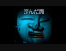 【ゆっくり怪談】歪んだ面