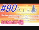 【AIR】涙もろい人が泣けるギャルゲーやってみた☆90【実況】