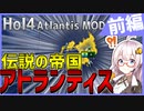 【HoI4 AtlantisMOD】　伝説の帝国アトランティスが第二次世界大戦に参戦？！　アトランティスプレイ 前編　【ハーツオブアイアン4/VOICEROID実況】