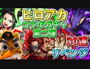 【モンスト実況】ヒロアカコラボ第二弾ガチャ リベンジ【30連＋トク玉4個】