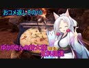 【MHW:IB】ゆかりさんの新大陸(調査)食料調達 おコメ返しその10