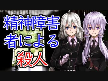 【談話室シリーズ】精神障害者による殺人【VOICEROID雑談】