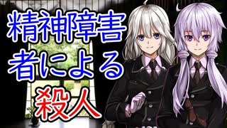 【談話室シリーズ】精神障害者による殺人【VOICEROID雑談】