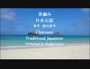 茶摘みジャズカバー サックス バイオリン ピアノ 日本古謡 Chatsumi Jazz Cover Sax Violin Piano Traditional Japanese Song