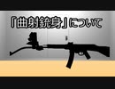 ゆっくり歴史よもやま話　 クルムラウフ（曲射銃身）