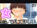 【実況】１人の女として見てほしい【キミキス】#７