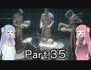 【Bloodborne】狩人葵がのんびり獣狩り　Part35【VOICEROID実況】