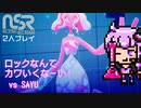 vs サユ【 ノー・ストレート・ロード（ NO STRAIGHT ROADS）】音楽性の違いでも解散しないCOOPプレイ #02