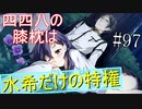 【相州戦神館學園 万仙陣】 盧生、死すべし―　英雄たちがやり残した最後の仕事　#97