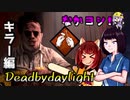 きりたんとみんちゃんのなかヨシ！【DBD】part２