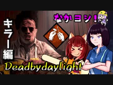 きりたんとみんちゃんのなかヨシ！【DBD】part２