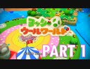 ふわふわな世界のヨッシーを助けよう！【ヨッシーウールワールド実況part1】