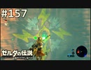 【実況】#157:ゼルダの伝説 ブレスオブザワイルド 初見実況プレイ