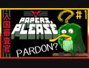 動ける鳥PARDON君と入国審査で遊びました。#1【最終回】【初日で罰金取られた】