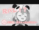 【限りなくアウト】兄バレ未遂に遭う笹木咲