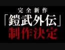 【特報】完全新作「仮面ライダー鎧武外伝」、制作決定！