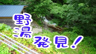 北海道一周旅行シリーズ2020道南・完結 ～野湯「熊の湯」と活あわび料理