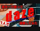 【男が1人、原曲キーで歌ってギター弾いてみた】daze【オリジナルMV】@ゆーと