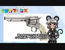 ゆっくりサバゲ～観るとリボルバー銃が欲しくなる映画～