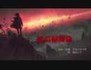 終焉輪舞曲OFFVOCAL Ver【初音ミクオリジナル MV】‐アカイツバサ‐