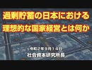 過剰貯蓄の日本における理想的な国家経営とは何か  9-14-2020