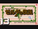 【純然たる初見】轟くゼルダの伝説#13【Lv8ダン探す】