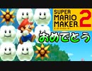 この動画をLアンに捧げます【スーパーマリオメーカー2】