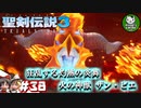 【聖剣伝説3 TRIALS of MANA】聖剣を巡るトライアングルストーリー　＃38 【ゆっくり実況】